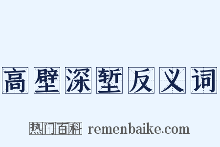 高壁深堑反义词是什么意思的图片